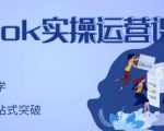 刘博·TikTok实操运营课,手把手账号实战,适合零基础Tiktok新人_微雨项目网