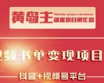 黄岛主·短视频哲学赛道书单号训练营:吊打市面上同类课程,带出10W+的学员_微雨项目网
