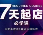 抖音小店7天起店必学课，手把手教你0基础玩转抖店_微雨项目网