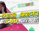 小莫·C4D大作战：百万UP的光之教程，一学就会绝对不废_微雨项目网