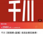 七巷社·千川【短视频+直播】投流全套实操课,玩转千川付费投放的各种技巧_微雨项目网