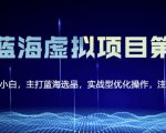 黄岛主淘宝虚拟无货源3.0+4.0+5.0，适合零基础小白，主打蓝海选品，实战型优化操作_微雨项目网