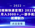 《快手短视频快速变现》2022最全面短视变现,月入3000+,一部手机玩快手短视频制作_微雨项目网