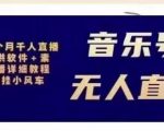 北极鸟音乐号无人直播项目，对标抖音号:周杰伦.FM（详细教程+软件+素材）_微雨项目网