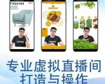 个人虚拟直播间的搭建与操作,专业虚拟直播间的打造与操作_微雨项目网