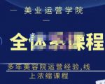 郑芳老师·网红美容院全套营销落地课程,多年美容院运营经验,线上浓缩课程_微雨项目网