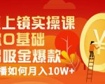 视频上镜实操课：带你0基础演出吸金爆款，赚钱主播如何月入10W+_微雨项目网