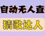 最新无人直播猜歌达人互动游戏项目，支持抖音+视频号_微雨项目网