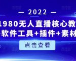 言团队1980无人直播核心教程：起号+搭建+软件工具+插件+素材+话术等等_微雨项目网