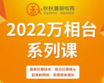 秋秋漫画电商2022万相台系列课，最新拉爆技术，助力打爆核心品类的同时，实现整体增长_微雨项目网
