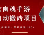 倩女幽魂手游半自动搬砖，工作室养老项目，单机高达100+【详细教程+一对一指导】_微雨项目网