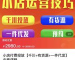 七巷社·小店付费投放【千川+有资源+一件代发】全套课程，从0到千级跨步的全部流程_微雨项目网