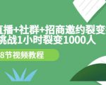 手机+直播+社群+招商邀约裂变技术：挑战1小时裂变1000人（8节视频教程）_微雨项目网