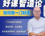 好课智造论-如何做一门好课，从做课到知识IP的全盘实操_微雨项目网