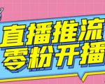 【推流脚本】抖音0粉开播软件/魔豆多平台直播推流助手V3.71高级永久版_微雨项目网