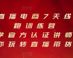 抖音直播电商7天线上陪跑训练营,巨量学官方认证讲师团带你玩转直播带货_微雨项目网
