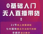 网红叫兽-抖音无人直播带货，一个人就可以搞定的直播带货实战课_微雨项目网