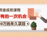 牛哥·互联网讲师速成班,5年才有的一次机会,月入10万的永久项目_微雨项目网