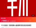 2022【七巷社】千川投放短视频+直播带货投流实操课,快速上手投流!_微雨项目网