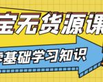 兽爷解惑·淘宝无货源课程，有手就行，只要认字，小学生也可以学会_微雨项目网