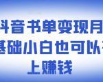 ​罗翔抖音书单变现月入10万，0基础小白也可以在抖音上赚钱_微雨项目网
