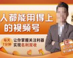 人人都能用得上的视频号全攻略，每天7分钟，抓住红利赚大钱！_微雨项目网