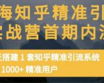 痴海知乎精准引流实战营1-2期，30天搭建1套知乎精准引流系统，引流1000+精准用户_微雨项目网