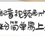搞笑配音视频制作教程，大流量领域，简单易上手，亲测10天2万粉丝_微雨项目网