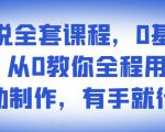 影视解说全套课程，0基础月入8000，从0教你全程用软件自动制作，有手就行_微雨项目网