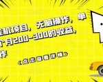 数据采集挂机项目，无脑操作，单台手机一个月200-300的收益，可批量操作_微雨项目网