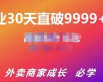 帝恩·外卖运营爆单课程(新店爆9999+,老店盘活),开业30天直破9999+单_微雨项目网