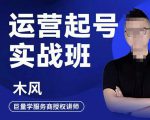 木风·直播运营起号实战班，6天学会抖音直播起号，引爆直播间_微雨项目网