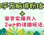 商梦网校-《知乎无脑爆粉技术》+图文带货月入2W+的玩法送素材_微雨项目网