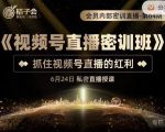 桔子会《视频号直播密训班》,抓住视频号直播的红利 价值12800_微雨项目网