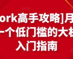 [Upwork高手攻略]月入1-4万，一个低门槛的大机会，入门指南_微雨项目网