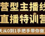 直播电商运营型主播特训营，0基础15天手把手带你做直播带货_微雨项目网