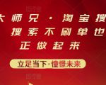 电商大师兄·淘宝搜索新玩法,搜索不刷单也能真正做起来_微雨项目网