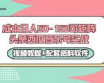 0成本日入50-150可矩阵头条西瓜音乐号实战(视频教程+配套资料软件)_微雨项目网