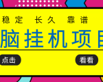 挂机项目追求者的福音，稳定长期靠谱的电脑挂机项目，实操五年，稳定一个月几百_微雨项目网