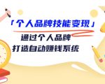 个人品牌技能变现课，通过个人品牌打造自动赚钱系统（视频课程）_微雨项目网
