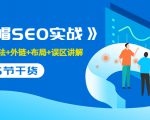 售价2280元的白帽SEO实战课程，建站+算法+外链+布局+误区讲解 全程无废话_微雨项目网