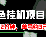 闲鱼挂机单号3元/天，每天仅需2分钟，可无限放大，稳定长久挂机项目！_微雨项目网