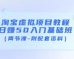 淘宝虚拟项目教程：日赚50入门基础班（两节课-附配套资料）_微雨项目网