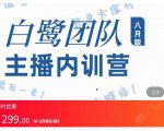 主播内训营:直播间搭建+话术,如何快速成为一名赚钱的主播_微雨项目网