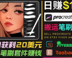 搬运出售Procreate笔刷文件赚钱，每单20美元，轻松日赚100美元_微雨项目网
