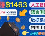 正规副业网站OneForma，只要有时间 就能通过这个网站月赚1000美元以上_微雨项目网