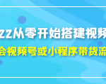 2022从零开始搭建视频号,学会视频号或小程序带货流程（价值599元）_微雨项目网