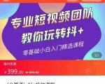 全赛道 抖+投放课 专业短视频团队教你玩转抖+（价值399元）_微雨项目网