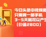 今日头条中视频搬运项目,只需要一部手机3-5天就可以产生利润(价值2800元)_微雨项目网