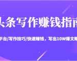头条写作赚钱指南：玩转平台/写作技巧/快速赚钱，写出10W爆文赚大钱【送资料包】_微雨项目网